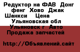 Редуктор на ФАВ, Донг фенг, Хово, Джак, Шанкси. › Цена ­ 80 000 - Ульяновская обл., Ульяновск г. Авто » Продажа запчастей   